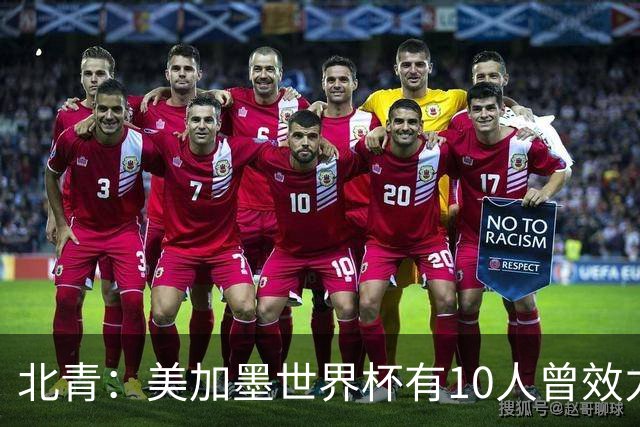 北青：美加墨世界杯有10人曾效力中超，国安旧将有金玟哉等3人