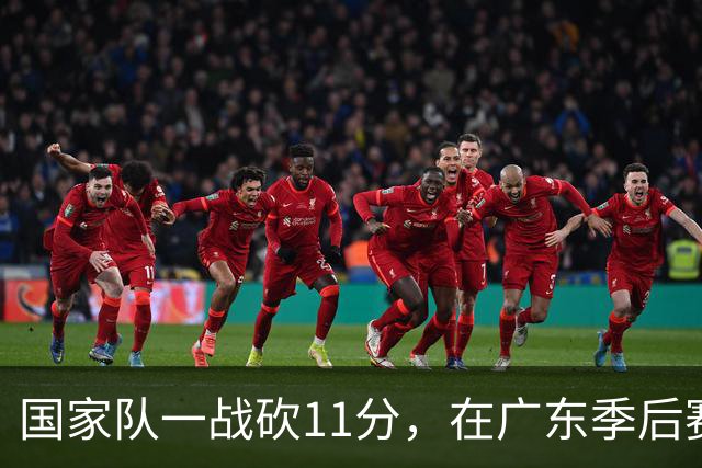 国家队一战砍11分，在广东季后赛5战合计3分，郭士强教杜锋用人