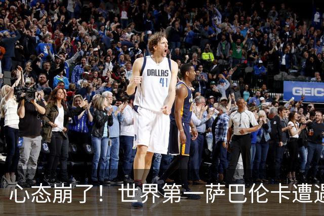心态崩了！世界第一萨巴伦卡遭遇超级逆转：想放弃网球！