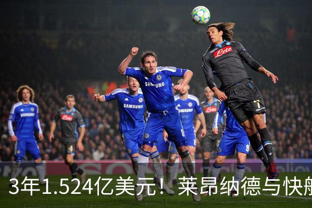 3年1.524亿美元！莱昂纳德与快船达成提前续约